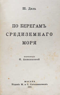 Диль Ш. По берегам Средиземного моря / Пер. О. Анненковой. М.: Издание М. и. С. Сабашниковых, 1915.